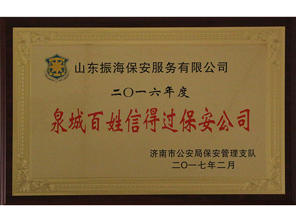 山東保安公司榮譽資質(zhì)